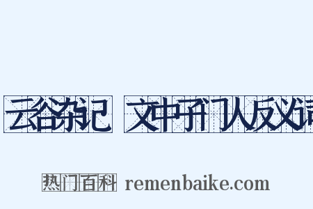 云谷杂记·文中子门人反义词是什么意思的图片